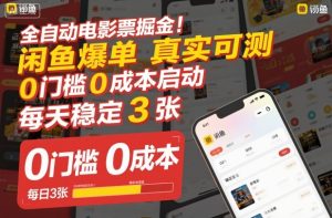 全自动电影票掘金，闲鱼爆单真实可测，0门槛0成本启动，每天稳定3张【揭秘】-赚金金-技能学习分享