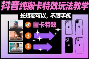 某社群抖音纯搬卡特效玩法教学，长短都可以，不限手机-赚金金-技能学习分享