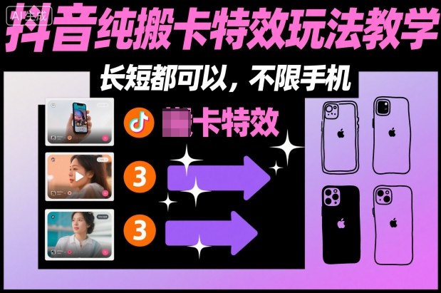 某社群抖音纯搬卡特效玩法教学，长短都可以，不限手机-赚金金-技能学习分享