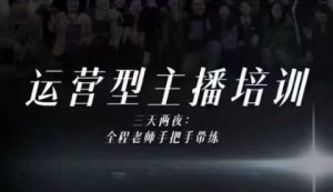 婉婉运营型主播培训线下课，主播四大能力，十小时线下录像+字幕，内容比线上课干-赚金金-技能学习分享