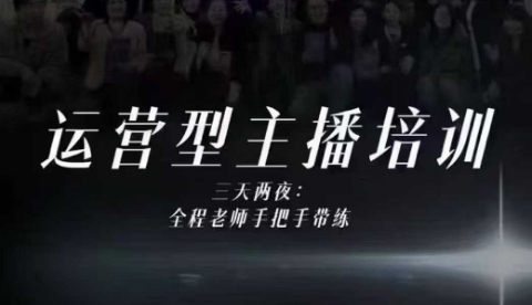 婉婉运营型主播培训线下课，主播四大能力，十小时线下录像+字幕，内容比线上课干-赚金金-技能学习分享