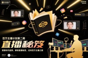 百万主播计划第二期，紧跟时代趋势，解锁直播秘笈，近向百万主播之路-赚金金-技能学习分享