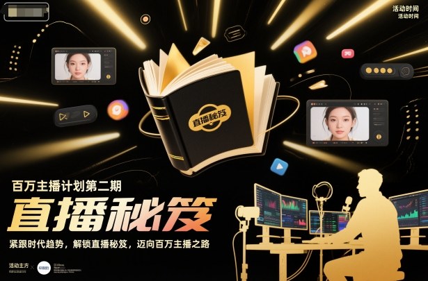 百万主播计划第二期，紧跟时代趋势，解锁直播秘笈，近向百万主播之路-赚金金-技能学习分享