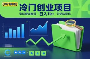 冷门创业项目，资料查询赛道，日入1k+，可矩阵操作-赚金金-技能学习分享