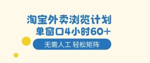 淘宝外卖浏览计划，到窗口4小时60+无需人工，轻松矩阵开干【揭秘】-赚金金-技能学习分享