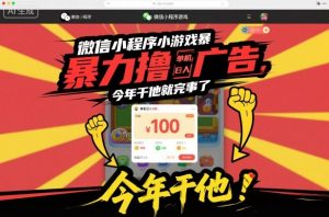微信小程序小游戏暴力撸广告，单机日入100，今年干他就完事了-赚金金-技能学习分享