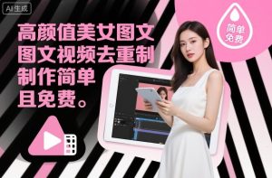高颜值美女图文视频去重制作教学，制作简单且免费-赚金金-技能学习分享