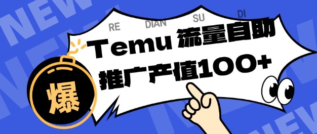 专注于Temu商家提供精准曝光浏览量，助力店铺排名提升和转化，单机日收入80-130【揭秘】-赚金金-技能学习分享