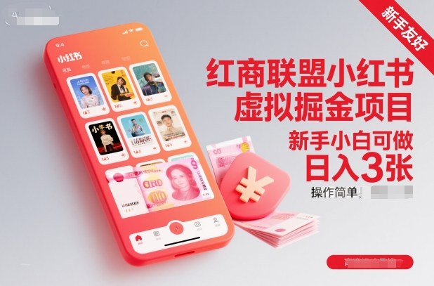 红商联盟小红书虚拟掘金项目，新手小白可做，操作简单，日入3张-赚金金-技能学习分享