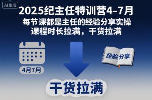 2025纪主任特训营4-7月，每节课都是主任的经验分享实操，课程时长拉满，干货拉满-赚金金-技能学习分享