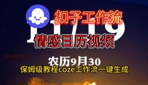 Coze扣子工作流一键生成情感日历视频，保姆级搭建教程-赚金金-技能学习分享