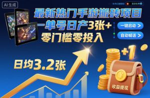 最新热门手游搬砖项目，一键自动化挂G，单号日产3张+，零门槛零投入【揭秘】-赚金金-技能学习分享