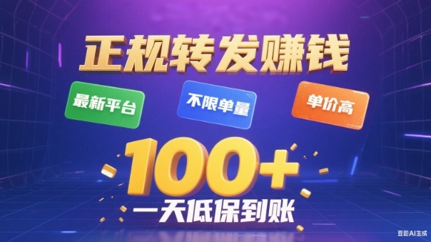 转发賺钱最新平台，不限单量，单价高，一天100+低保到账【揭秘】-赚金金-技能学习分享