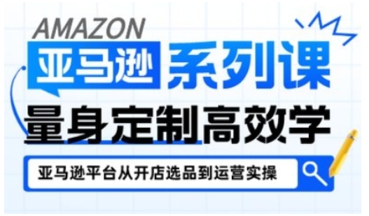 亚马逊新手开店从入门到精通，全面覆盖亚马逊开店各阶段要点，助新手从入门到精通-赚金金-技能学习分享