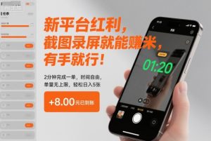 新平台红利,截图录屏就能賺米,有手就行!2分钟完成一单,时间自由,单量无上限,轻松日入5张【揭秘】-赚金金-技能学习分享