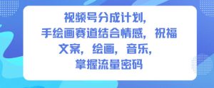 视频号分成计划，人生感悟手绘画赛道，文案，绘画，音乐，掌握流量密码-赚金金-技能学习分享