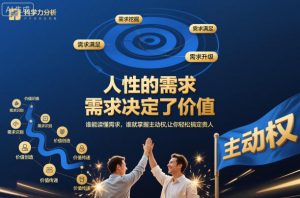 人性的需求，需求决定了价值，谁能读懂需求，谁就掌握主动权，让你轻松搞定贵人【文档】-赚金金-技能学习分享