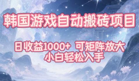 韩国游戏自动搬砖项目，日收益1k+，可矩阵放大，小白轻松入手【揭秘】-赚金金-技能学习分享