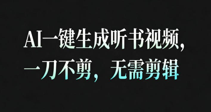 AI一键生成安睡疗愈视频，30S一条制作一条视频，一刀不剪，无需剪辑，完播率超高，带货带书杠杠的！-赚金金-技能学习分享