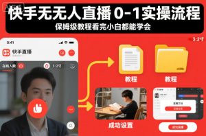 快手无人直播0-1实操流程,保姆级教程看完小白都能学会-赚金金-技能学习分享