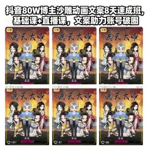 抖音80W博主沙雕动画文案8天速成班,基础课+直播课,文案助力账号破圈-赚金金-技能学习分享