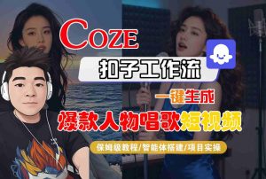 Coze扣子智能体工作流一键生成“爆款人物唱歌“短视频,全流程保姆级教学-赚金金-技能学习分享