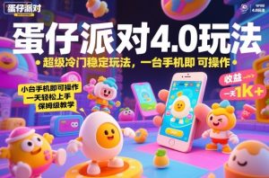 蛋仔派对4.0玩法，超级冷门稳定玩法，一台手机即可操作，小白轻松上手，一天1k+，保姆级教学【揭秘】-赚金金-技能学习分享