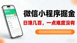 微信小程序掘金,5分钟就能学会上手操作,一点难度没有,日入几张【揭秘】-赚金金-技能学习分享