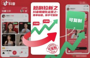 短剧拉新之抖音精细化运营之爆单秘籍，新手可复制-赚金金-技能学习分享