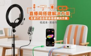 直播间搭建解决方案,在家打造自媒体搭建解决方案-赚金金-技能学习分享