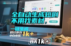 全自动生成短剧，不用找素材，不用剪辑，一键生成，秒过原创，小白也能轻松日入1k+【揭秘】-赚金金-技能学习分享