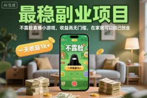 最稳副业项目,不露脸直播小游戏,收益高无门槛,一天收益1k+,在家就可以自己创业【揭秘】-赚金金-技能学习分享