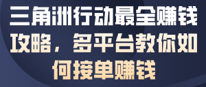 三角洲行动最全賺钱攻略，多平台教你如何接单賺钱-赚金金-技能学习分享
