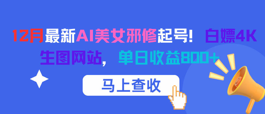 12月最新AI美女邪修起号！白嫖4K生图网站，单日收益8张+-赚金金-技能学习分享