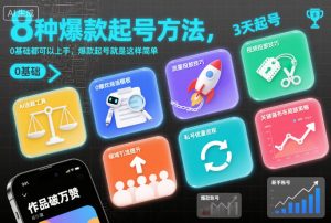 8种爆款起号方法，0基础都可以上手，爆款起号就是这样简单-赚金金-技能学习分享