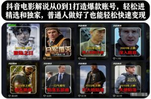 抖音电影解说从0到1打造爆款账号，轻松进精选和独家，普通人做好了也能轻松快速变现-赚金金-技能学习分享