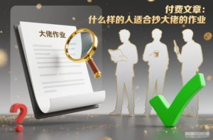 付费文章:什么样的人适合抄大佬的作业?-赚金金-技能学习分享