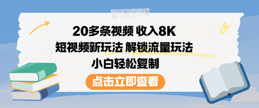 20多条视频收入8K，短视频新玩法，解锁流量玩法，小白轻松复制-赚金金-技能学习分享