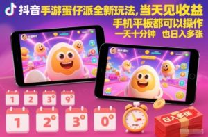 抖音手游蛋仔派对全新玩法，当天见收益，手机平板都可以操作，一天十分钟也日入多张【揭秘】-赚金金-技能学习分享