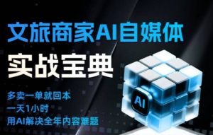 文旅商家AI自媒体实战课,告别无效内卷,用AI重塑文旅自媒体运营思维-赚金金-技能学习分享