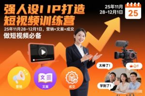 强人设IP打造短视频训练营25年11月28-12月1日,营销+文案+成交,做短视频必备-赚金金-技能学习分享