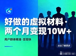 好做的小红书虚拟材料，用户群体精准，两个月变现几个W-赚金金-技能学习分享