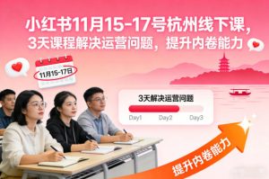 小红书11月15-17号杭州线下课,3天课程解决运营问题,提升内卷能力【音频+PPT图片】-赚金金-技能学习分享
