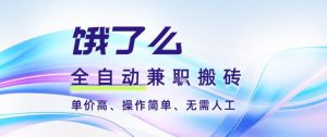 饿了么全自动搬砖3分钟一单，一单2-5米可矩阵可批量无需人工【揭秘】-赚金金-技能学习分享