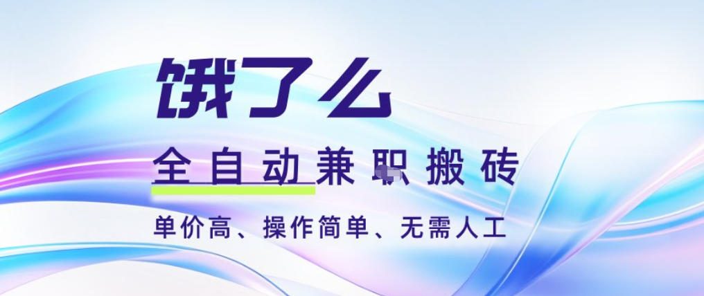 饿了么全自动搬砖3分钟一单，一单2-5米可矩阵可批量无需人工【揭秘】-赚金金-技能学习分享