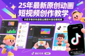 25年最新原创动画短视频创作教学,手把手教你快速做出爆款抖音动画视频-赚金金-技能学习分享