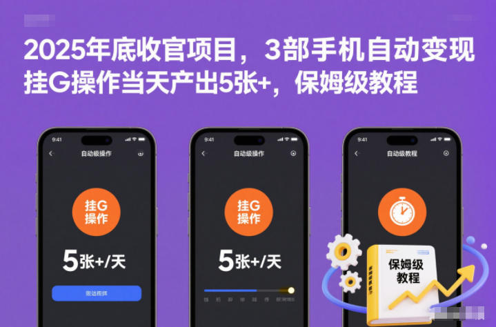 2025年底收官项目，3部手机自动变现，挂G操作当天产出5张+，保姆级教程【揭秘】-赚金金-技能学习分享