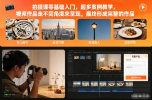 拍摄课零基础入门,超多案例教学,视频作品走不同角度来呈现,最终形成完整的作品-赚金金-技能学习分享