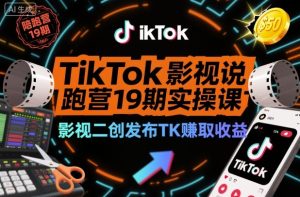 TikTok影视解说陪跑营19期实操课,影视二创发布TK賺取收益,万播收益50美金(更新)-赚金金-技能学习分享