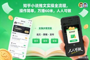 知乎小说推文实操全流程,操作简单,万播60米,人人可做-赚金金-技能学习分享